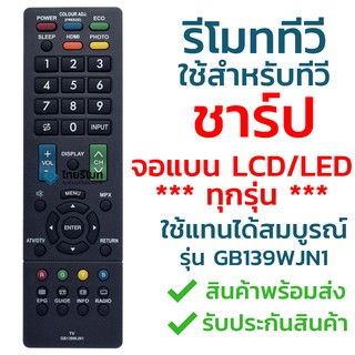 รีโมททีวี ชาร์ป Sharp รุ่น GB139WJN1 [ใช้กับทีวีชาร์ป Sharp จอแบน LCD / LED ได้ทุกรุ่น] จัดส่งไว พร้อมส่ง l ไทยรีโมท