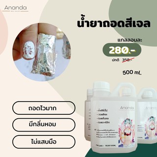 น้ำยาล้างเล็บเจล ถอดสีเล็บ 500 ML