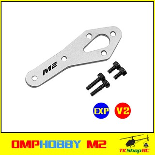 อะไหล่ฐานยึดมอเตอร์หาง เฮลิคอปเตอร์บังคับ OMPHOBBY M2 V2 EXP (OSHM2099)