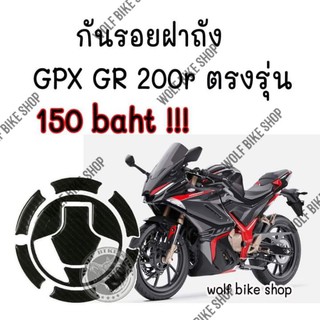 กันรอยฝาถังตรงรุ่น Gpx GR 200r ( โปรตรุษจีน )