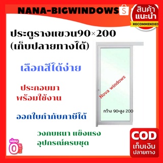 ประตูรางแขวน90×200(เก็บปลายทางได้)#ประตูสำเร็จรูป#ประตูกระจก#ประตูสวิง