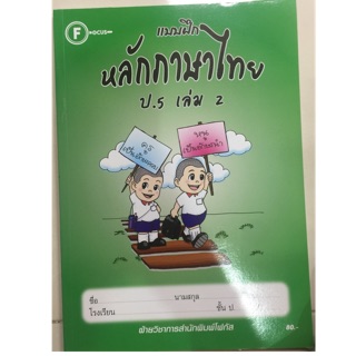 แบบฝึกหลักภาษาไทย ป.5 เล่ม 2 โฟกัส