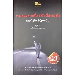 รวมสุดยอดเรื่องจริงที่ยังสงสัย บอกได้ชาตินี้เท่านั้น จุติมา อดีตนักข่าวอาชญากรรม