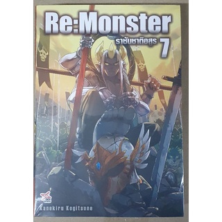 Re:Monster ราชันชาติอสูร🔹️นิยาย🔹️เล่มแยก 1 - 7  ยังไม่จบ