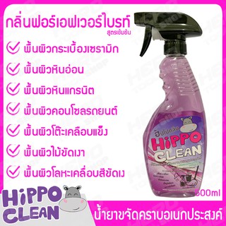 HIPPO CLEAN (ฮิปโปคลีน) ผลิตภัณฑ์ขจัดคราบอเนกประสงค์ น้ำยาขจัดคราบ กลิ่นฟอร์เอฟเวอร์ไบรท์ ขนาด 500ml.