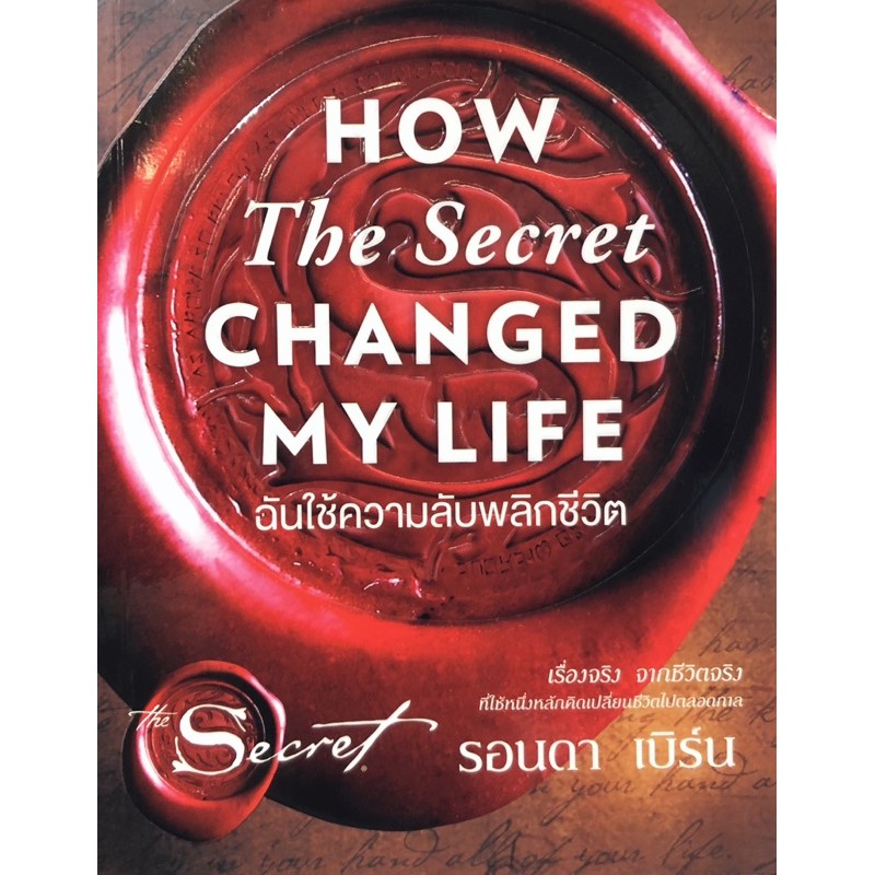 ฉันใช้ความลับพลิกชีวิต : How The Secret Changed My Life