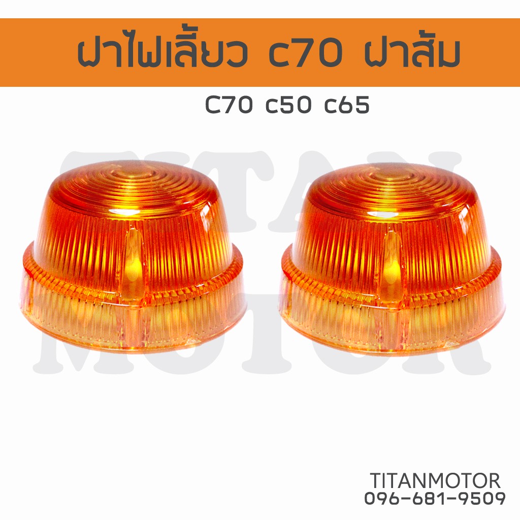 แจ่มๆเลย ฝาไฟเลี้ยว ฝาครอบไฟเลี้ยว HONDA c70 c90 สีส้ม : Titanmotorshop