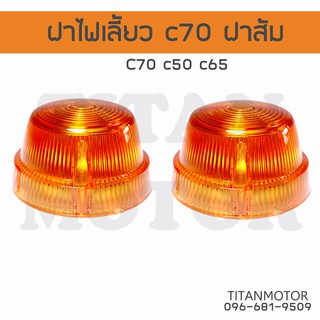 💥ขายโคตรดี💥ฝาไฟเลี้ยว ฝาครอบไฟเลี้ยว HONDA c70 c90 สีส้ม  : Titanmotorshop