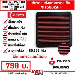 ไส้กรอง อากาศ DENSO แต่ง ผ้า ซิ่ง ตรงรุ่น TRITON , PAJERO , NEW TRITON 2.5 ( ไทรทัน , ปาเจโร่ 05-15, นิว ไตตัน 16-21)