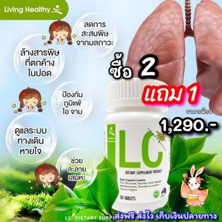 ✨ส่งฟรี✨ 2 แถม 1 👉LC Lung Cleanser (แอลซี)วิตามินดีท๊อกปอด ล้างสารพิษในปอด แก้ภูมิแพ้ ไอจามเรื้อรัง  ป้องกันมะเร็งปอด