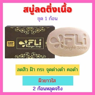 🌷สบู่ลดติ่งเนื้อ Eli Bright Soap (ชุด 1 ก้อน)💕ใช้ 2 ก้อนหลุดจริง ลดฝ้า กระ จุดด่างดำ สิวขนาด 120 กรัม