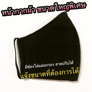 หน้ากากผ้า ขนาดใหญ่ ปรับสายได้