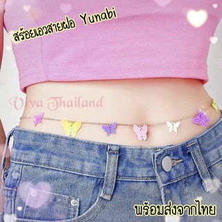 สร้อยเอว สร้อยเอวสายฝอ Yunabi🦋 สร้อยคล้องเอว สร้อยผีเสื้อสีรุ้ง โซ่เอว สร้อยคาดเอว พร้อมส่งจากไทย