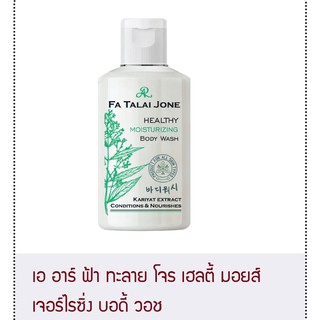 ครีมอาบน้ำ ฟ้าทะลายโจร AR Healty Moiturizing body wash 165ml.