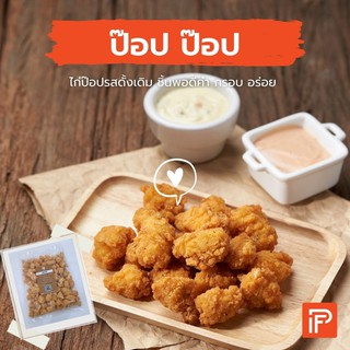 ป๊อป ป๊อป - Pop Pop Chicken (ไก่ป๊อปแช่แข็ง)