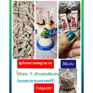 ธูปพญานาค30 แท่ง ขายส่ง ขายถูกที่สุด แถมฟรีคาถาบูชา ทำพิธีปลุกเสกแล้ว ธูปตัวเลข ให้หวยแม่น