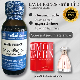 หัวเชื้อน้ำหอม 100% กลิ่นลาวิน ปริ้น (LAVIN PRINCE)