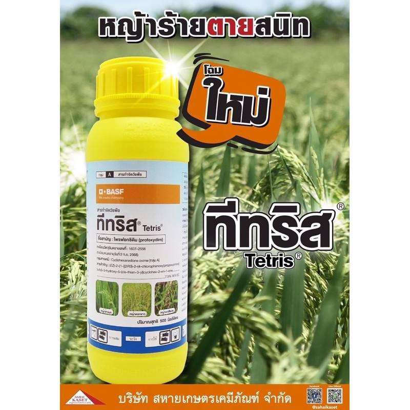 💥💥ยกลัง💥💥 ทีทริส 500 ซีซี x 10 ขวด (ของแท้)( โพรฟอกซิดิม ) กำจัดหญ้าข้าวนก หญ้าดอกขาว หญ้านกสีชมพูก