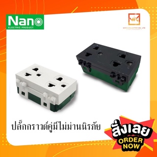 NANO เต้ารับ กราวน์คู่ (แบบเสียบนะคะ) ขาว/ดำ ไม่มีม่าน ปลั๊กกราวน์ กราวด์คู่ กราวคู่ นาโน