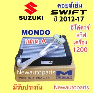 คลอย์เย็น SUZUKI SWIFT ปี 2012-17 (MONDO) คอยล์เย็น ตู้แอร์ ซูซูกิ สวิฟ เครื่อง 1.2 อีโค่คาร์ คอยเย็น