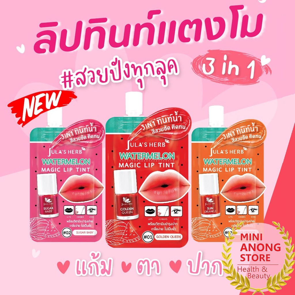 ลิป ทินท์ จุฬาเฮิร์บ วอเตอร์เมลอน เมจิค Jula's Herb Watermelon Magic Lip Tint ลิปซอง golden queen su