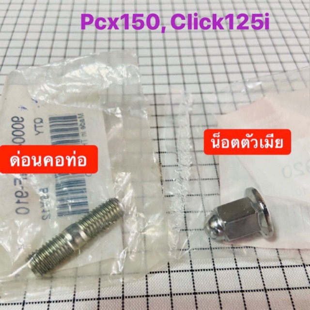 ด่อนคอท่อ น๊อตเสาคอท่อ ตัวเมีย pcx125 pcx150 click125i Lead125 เกลียวพิเศษ เบอร์ 11 [แท้ศูนย์]