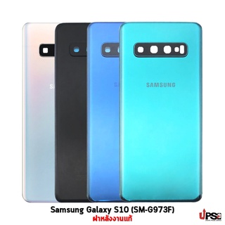 อะไหล่ ฝาหลังแท้ Samsung Galaxy S10 (SM-G973F)