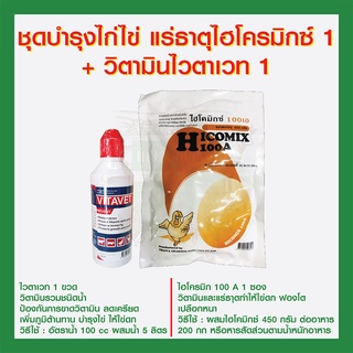 (พร้อมส่ง) ชุดบำรุงไก่ไข่ แร่ธาตุไฮโครมิกซ์ 1+ วิตามินไวตาเวท 1