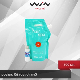 มอร์แดน บี5 แฮร์สปา คามิ 500 มล. ครีมอบไอน้ำ บำรุงเส้นผม ฟื้นฟู ผมแห้งเสีย [C2705]