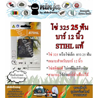 โซ่เลื่อยยนต์ STIHL 25 ฟัน รุ่น 325 สำหรับบาร์ 12 นิ้ว STIHL เเท้ โซ่เล็ก