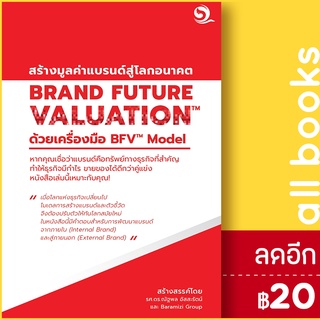 BRAND FUTURE VALUATION สร้างมูลค่าแบรนด์สู่โลกอนาคต ด้วยเครื่องมือ BFV Model | บารามีซี่