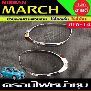 ครอบไฟหน้าโครเมี่ยม ชุปโครเมี่ยม นิสสัน มาร์ช  NISSAN MARCH 2010-2014 (R )