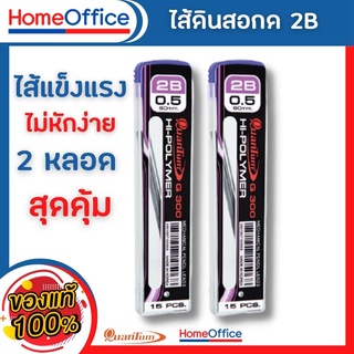 ใส้ดินสอ Quantum ไส้ดินสอกด Q300 0.5 มม. 2B 15ไส้ จำนวน 2 หลอด ใส้ดินสอกดสีๆ ใส้ดินสอ 2b ใส้ดินสอกด05