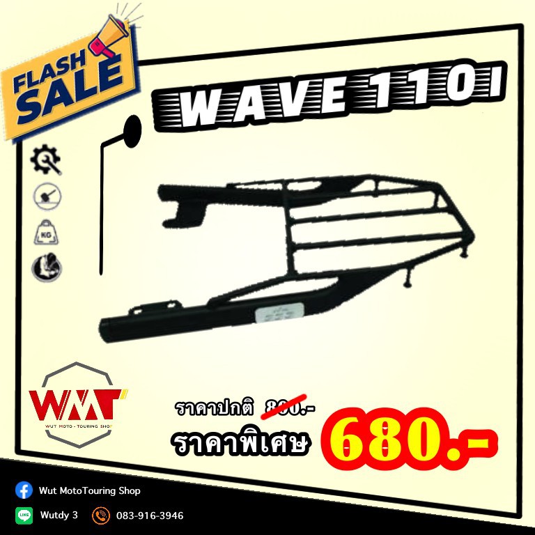 แร็คท้าย แร็คหลัง ตะแกรง WAVE 110i ราคาถูก!!!