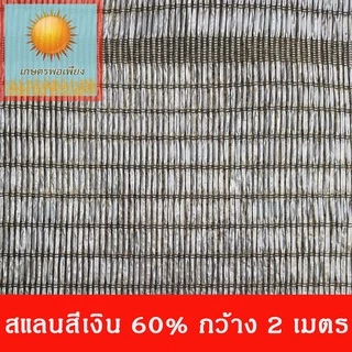 สแลน สีเงิน กว้าง1,2,3 เมตร แบ่งขายเป็นเมตร ตัดความยาวที่ต้องการ เท่ากับจำนวนชิ้นทั้สั่งซื้อครับ