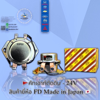 คัทเอาท์ตัดดิน- 24V สินค้า FD แท้ Japan 🇯🇵