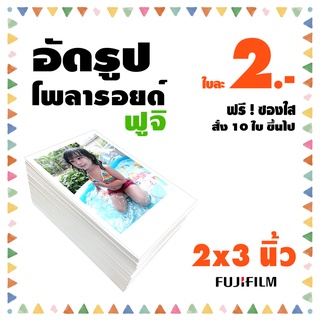 ราคาโwลารอยด์ 2x3 นิ้ว⭐️อัดรูปกระดาษ ฟูจิ⭐️ฟรีซองแก้วทุกใบ