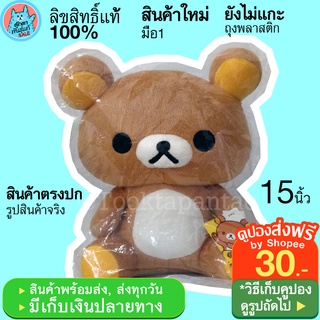 ตุ๊กตาคุมะ Rilakkuma San X ท่านั่ง 15 นิ้ว ตุ๊กตาหมี ริลัคคุมะ Rilakuma สีน้ำตาล น่ารักๆ นุ่มนิ่มๆ ลิขสิทธิ์แท้ พร้อมส่ง