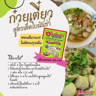 ผงทำน้ำซุปก๋วยเตี๋ยว ตรา โบนันซ่า BONANZA'