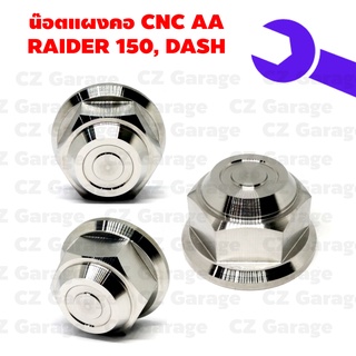 น๊อตแผงคอ CNC AA RAIDER 150, DASH น๊อตแผงคอเลสเรดเดอร์, น๊อตแผงคอเลสแดช