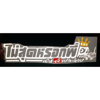 สติ๊กเกอร์คำกวน💥สติ๊กเกอร์ คำกวน  #ไม่สุดหรอกพี่เป็นหนี้เยอะด้วย งานตัด ประกอบ 3M สะท้อนแสง 💯%🚀พร้อมส่งจร้า📮📮