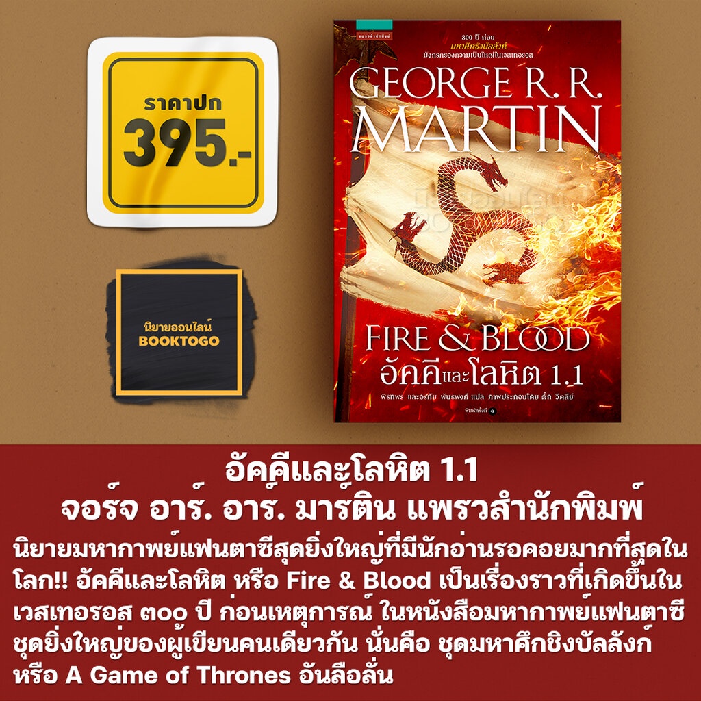 พร้อมส่ง) อัคคีและโลหิต 1.1 จอร์จ อาร์. อาร์. มาร์ติน แพรวสำนักพิมพ์ |  Shopee Thailand