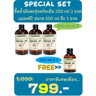 น้ำมันละหุ่ง  Healthy Choice 250 มล. ซื้อ 3 แถม 1 ขวดขนาด 100 มล.  BUY 3  250 ml Castor Oil GET 1  100 ml free