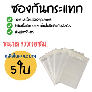 [5ใบ]  ซองกันกระแทก (ขนาด 17x18ซม.) ซองพลาสติกกันกระแทก ซองบับเบิ้ล ซองกันกระแทกบับเบิ้ล ซองพัสดุ ซองไปรษณีย์กันกระแทก