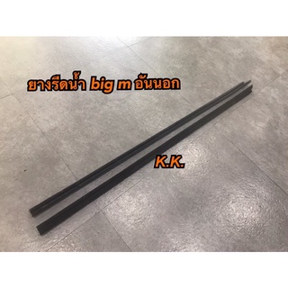 ยางรีดน้ำนอก big m ซ้าย/ขวา  1 คู่