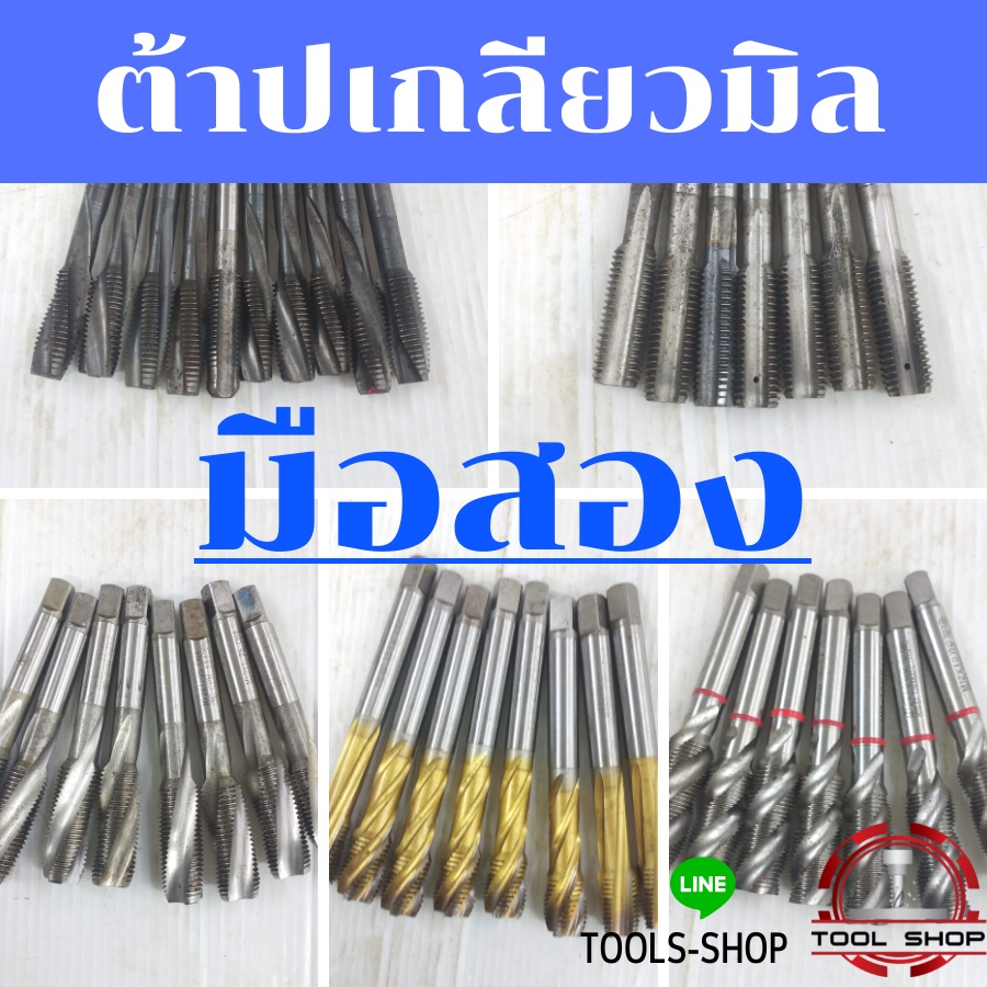 ต้าปHSS มือสอง M4x0.7 M5x0.8 M6x1 M8x1.25 M10x1 M10x1.25 M10x1.5 M12x1 M12x1.25 M12x1.75 M13x1.25