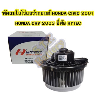 พัดลมแอร์รถยนต์/พัดลมโบเวอร์(Air Brower)ฮอนด้า ซีอาร์วี(HONDA CRV)ปี 03-06และฮอนด้า ซีวิค(HONDA CIVIC DAIMENSION)ปี01-05