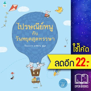 ไปรษณีย์หนูกับวันหยุดสุดหรรษา (ปกแข็ง) | Amarin Kids Marianne Dubuc