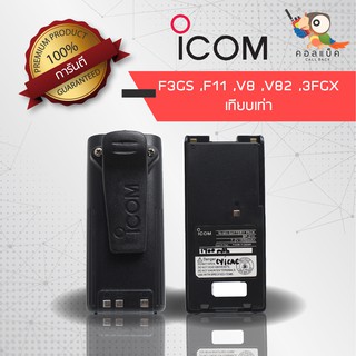 แบตเตอรี่ ICOM รุ่น F3GS ,F11 ,V8 ,V82 ,3FGX