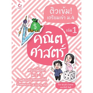 C111 9786164940321 ติวเข้ม! เตรียมเข้า ม.4 คณิตศาสตร์ เล่ม 1  ผู้แต่ง : สุรวุฒิ บัวพรม และคณะ